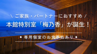 本館特別室「梅乃香」のバナー